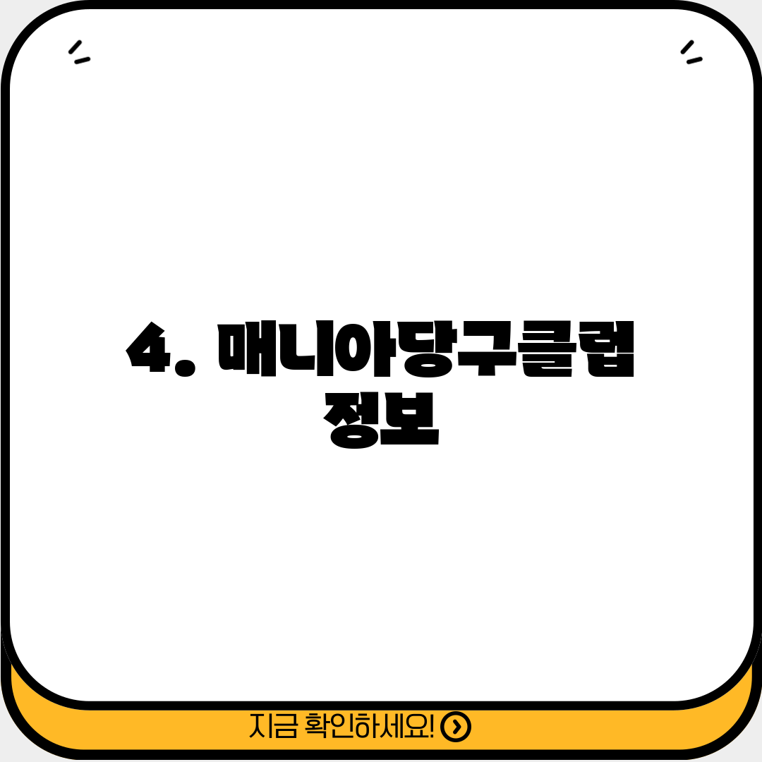 4. 매니아당구클럽 정보