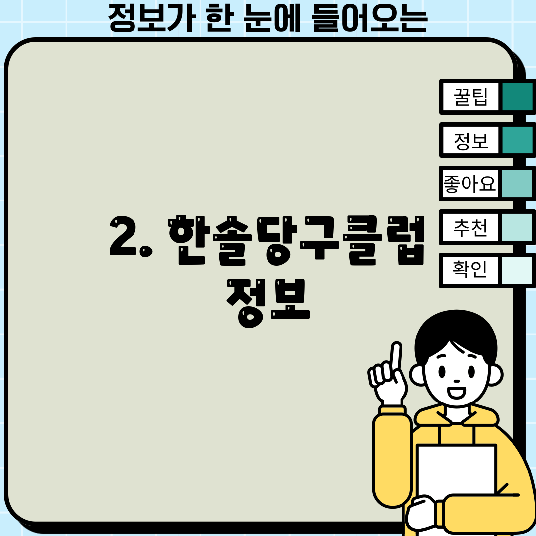 2. 한솔당구클럽 정보