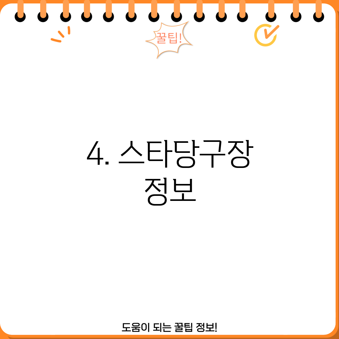 4. 스타당구장 정보