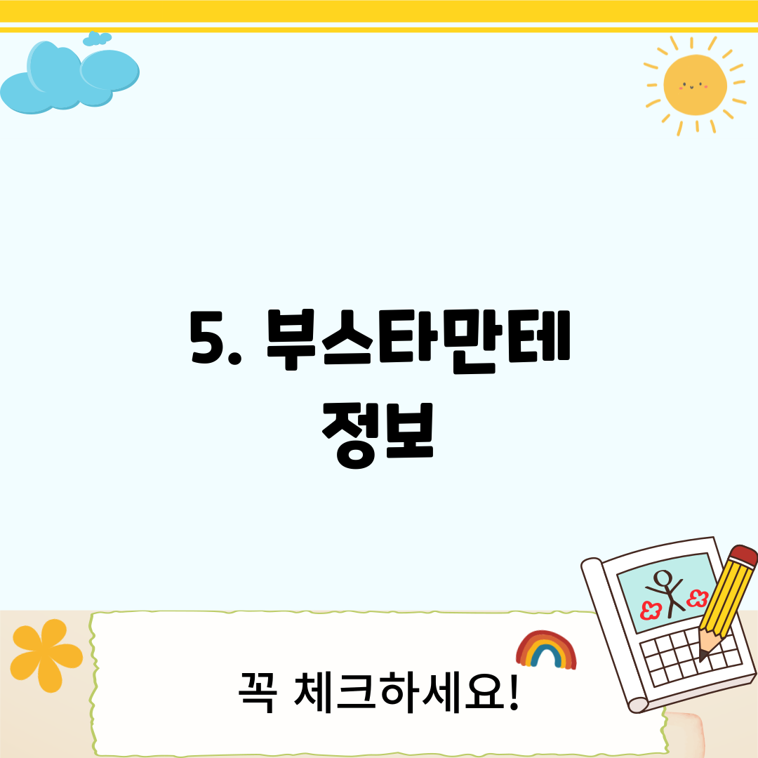 5. 부스타만테 정보
