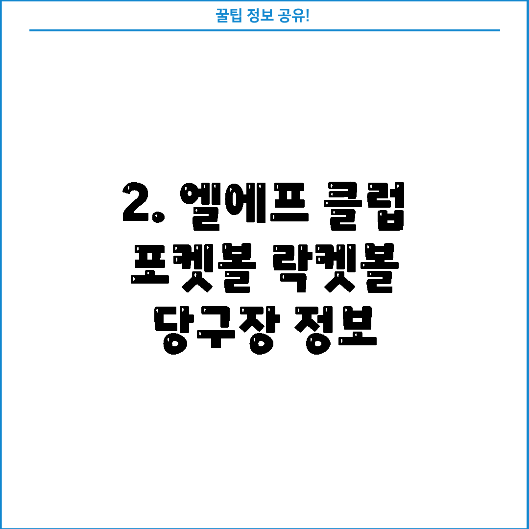 2. 엘에프 클럽 포켓볼 락켓볼 당구장 정보