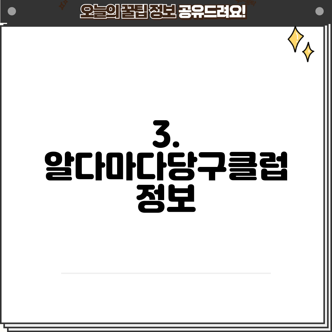 3. 알다마다당구클럽 정보