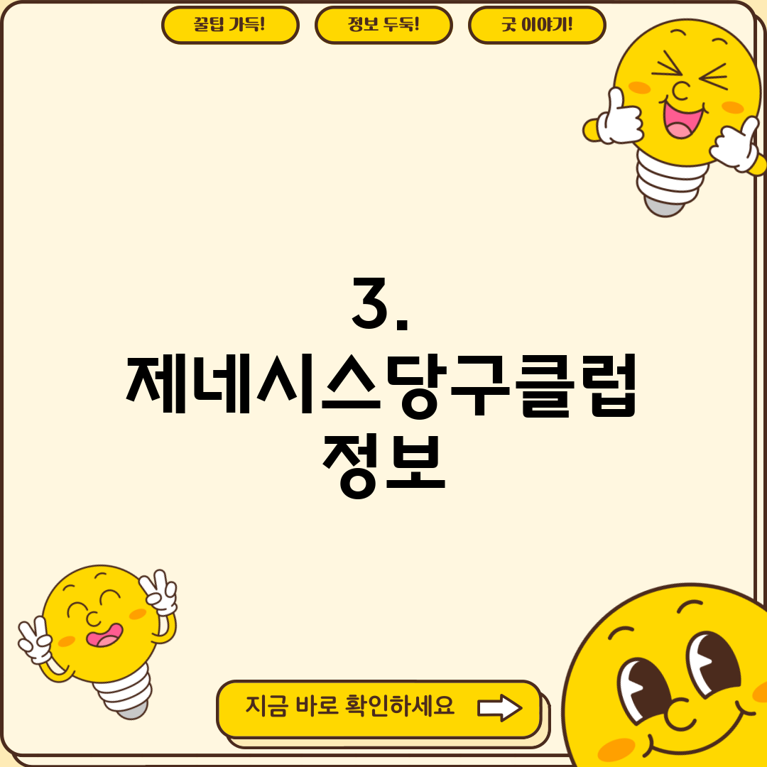 3. 제네시스당구클럽 정보