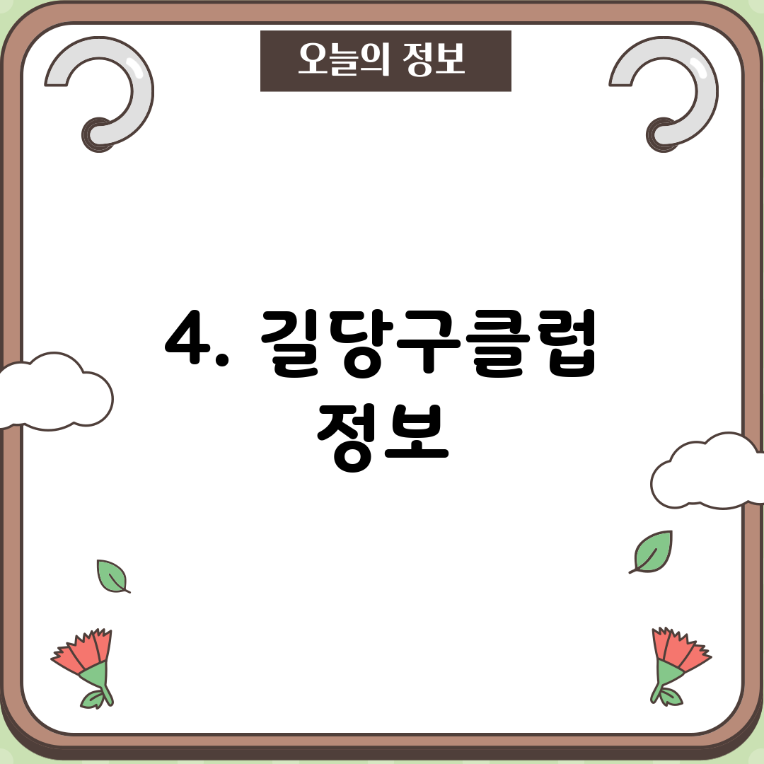 4. 길당구클럽 정보