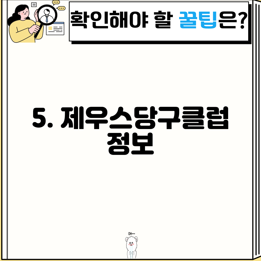 5. 제우스당구클럽 정보