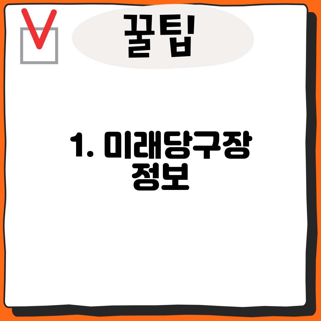 1. 미래당구장 정보