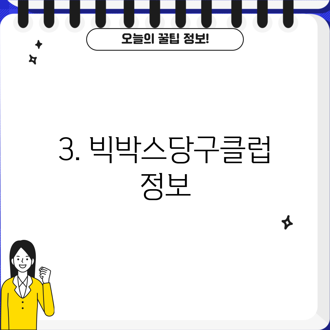 3. 빅박스당구클럽 정보