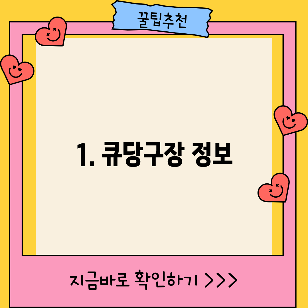 1. 큐당구장 정보