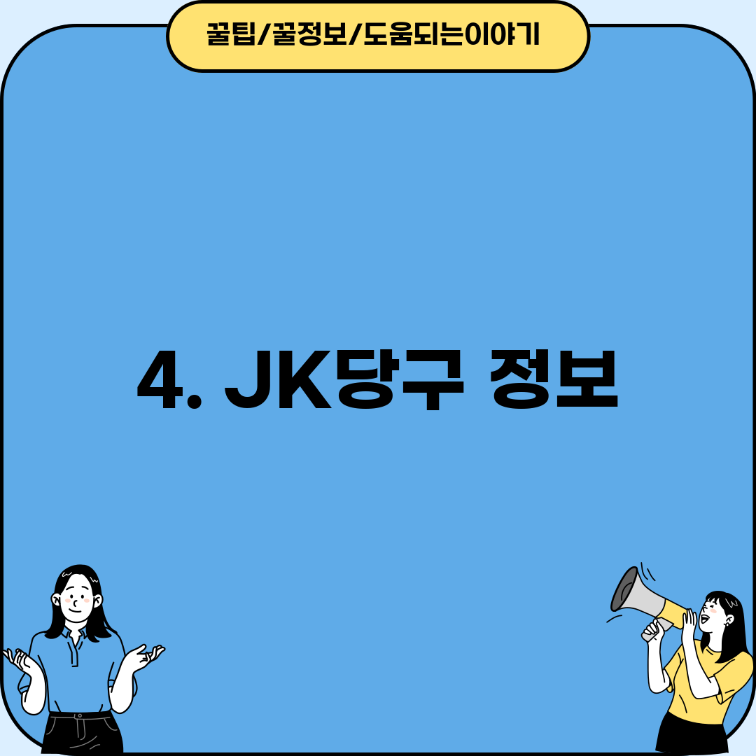 4. JK당구 정보