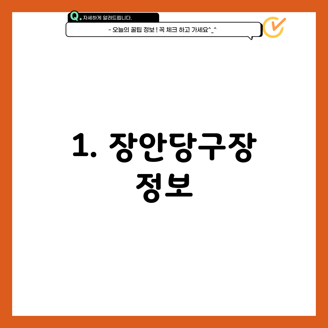 1. 장안당구장 정보