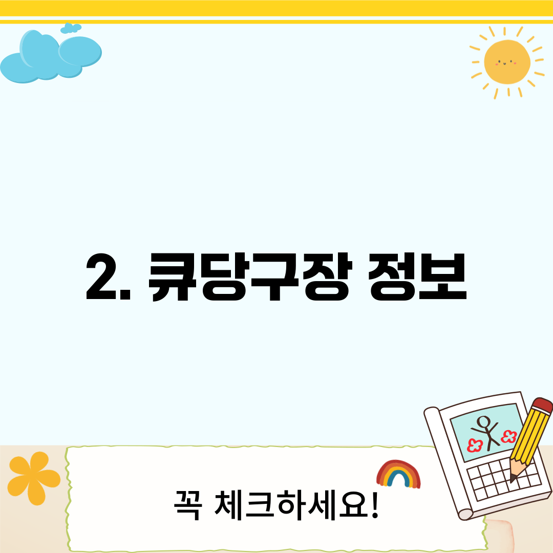 2. 큐당구장 정보