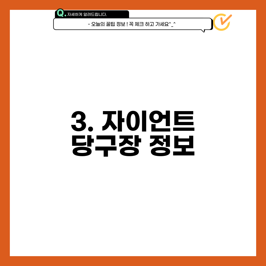 3. 자이언트 당구장 정보