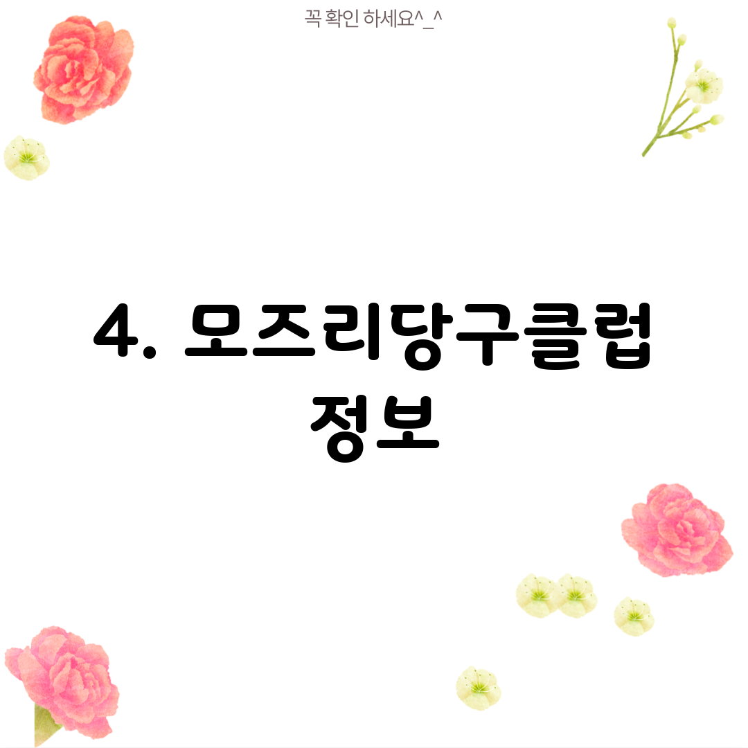 4. 모즈리당구클럽 정보