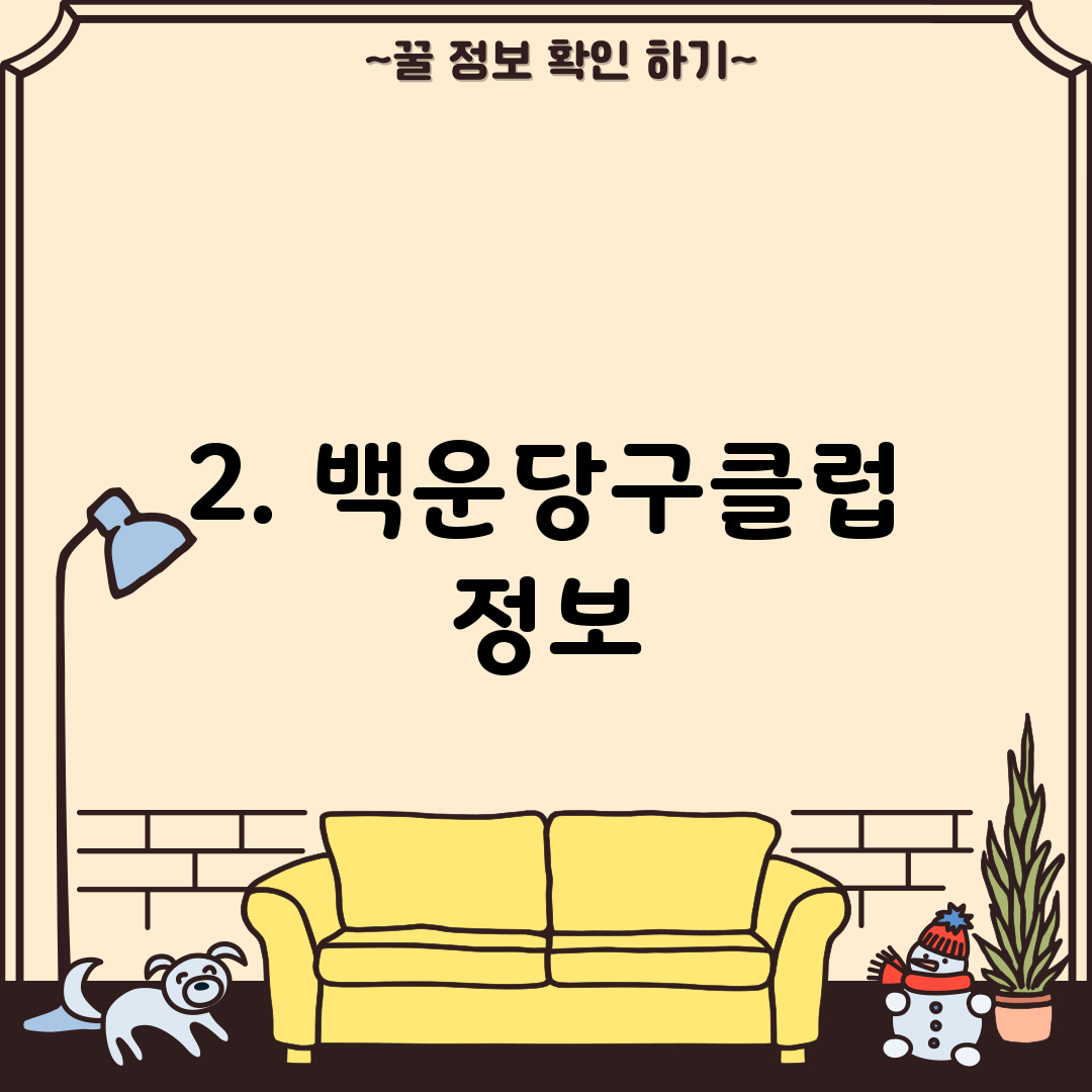 2. 백운당구클럽 정보