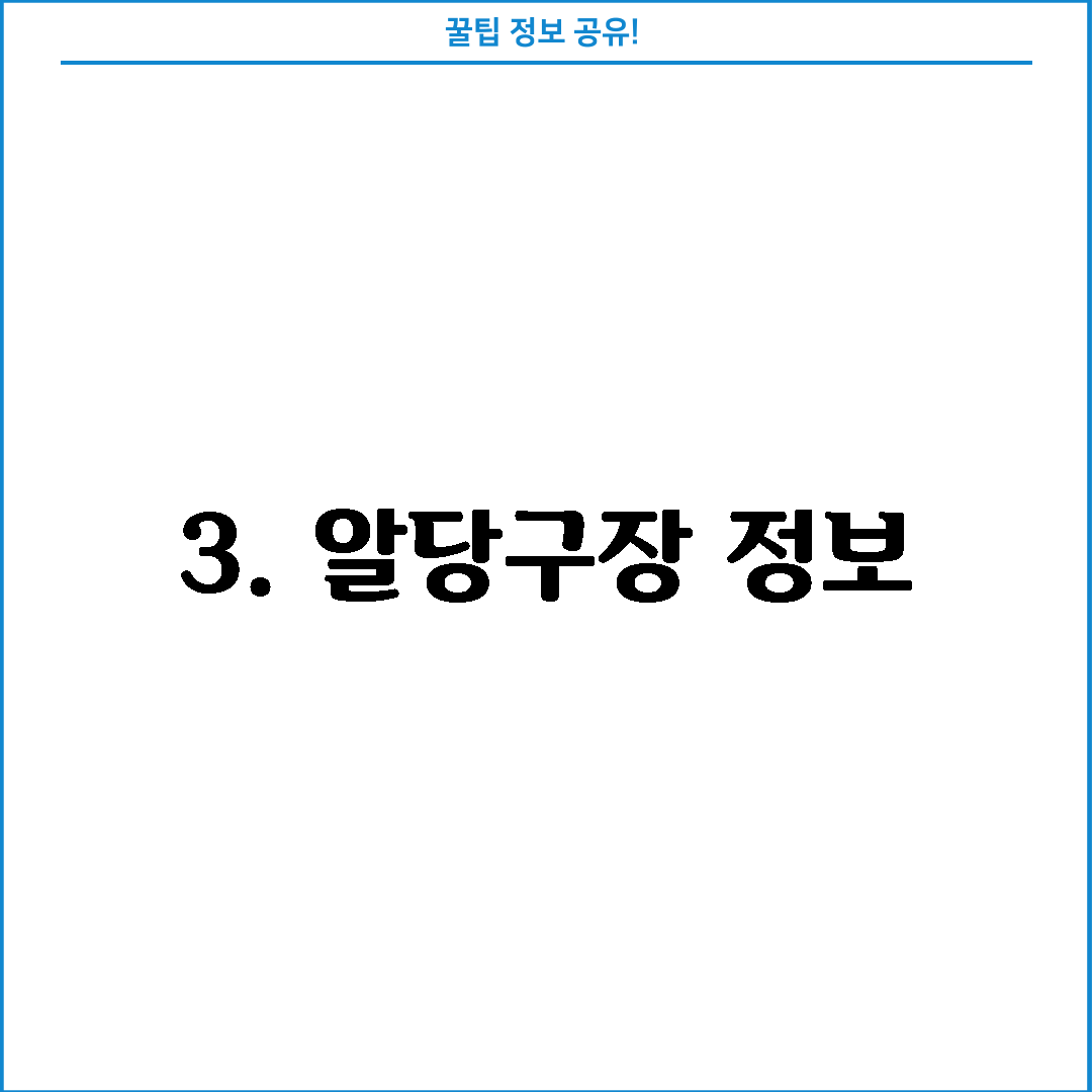 3. 알당구장 정보