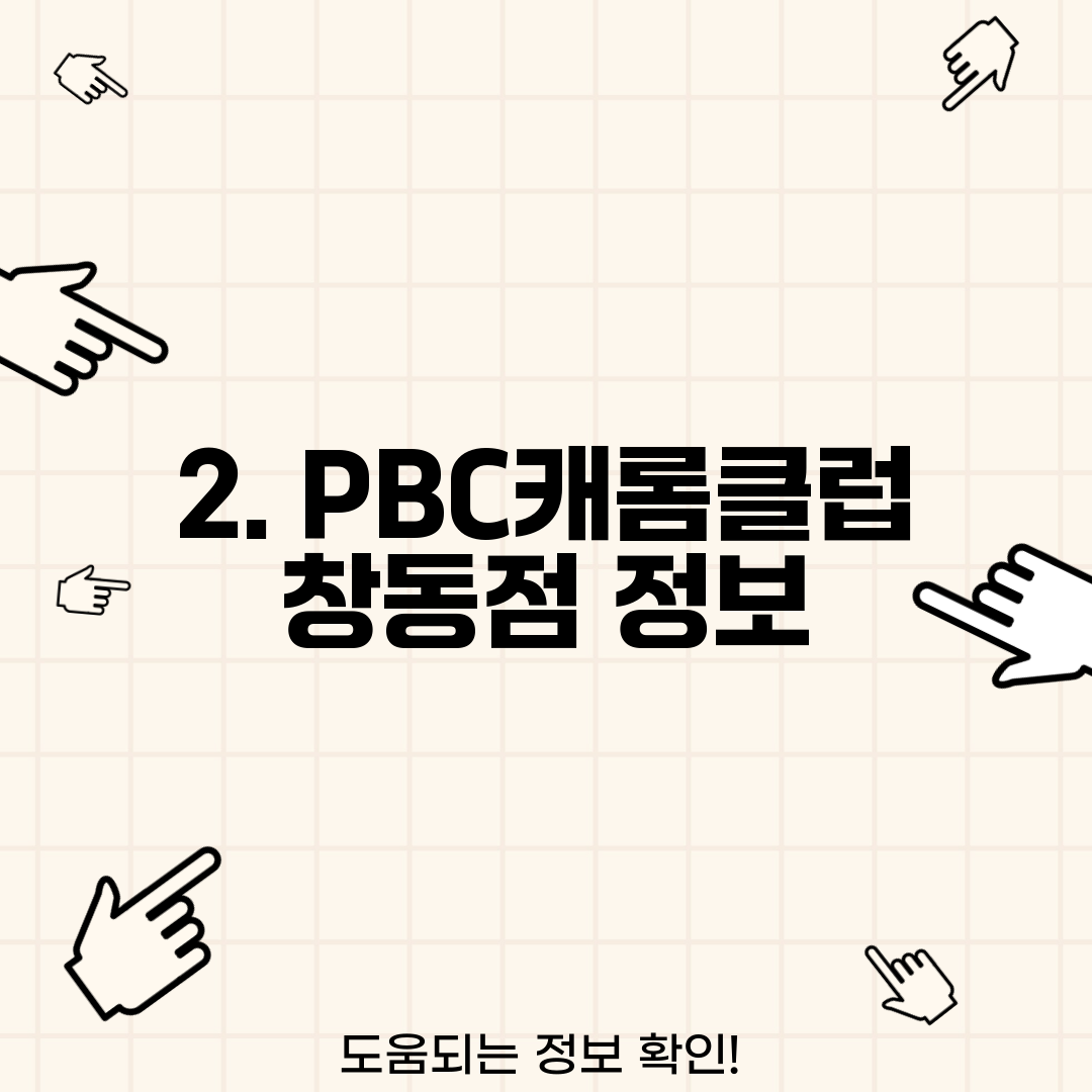 2. PBC캐롬클럽 창동점 정보
