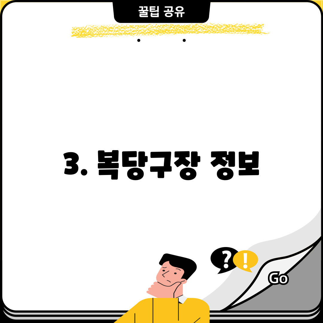 3. 복당구장 정보