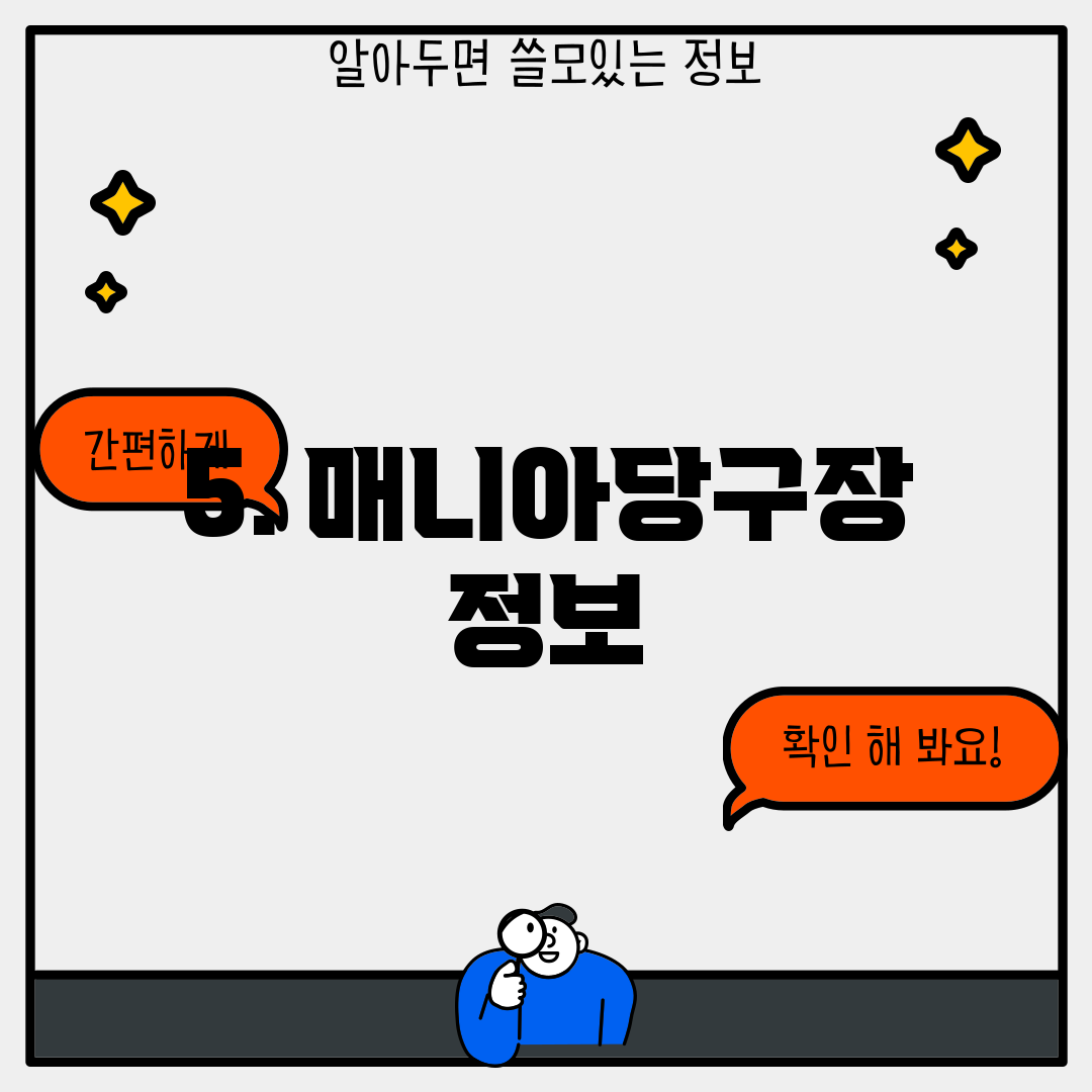 5. 매니아당구장 정보
