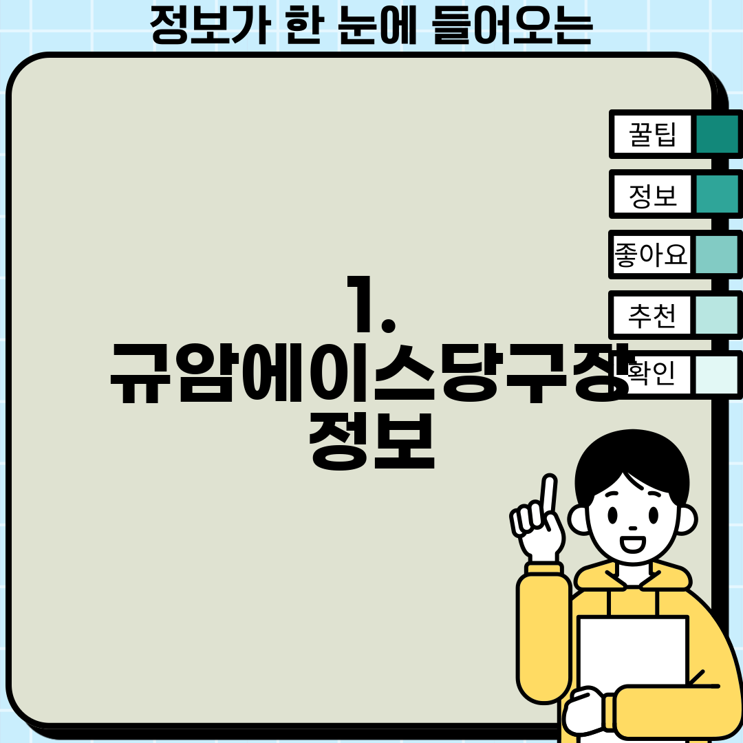 1. 규암에이스당구장 정보