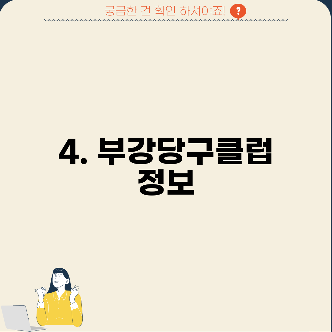 4. 부강당구클럽 정보