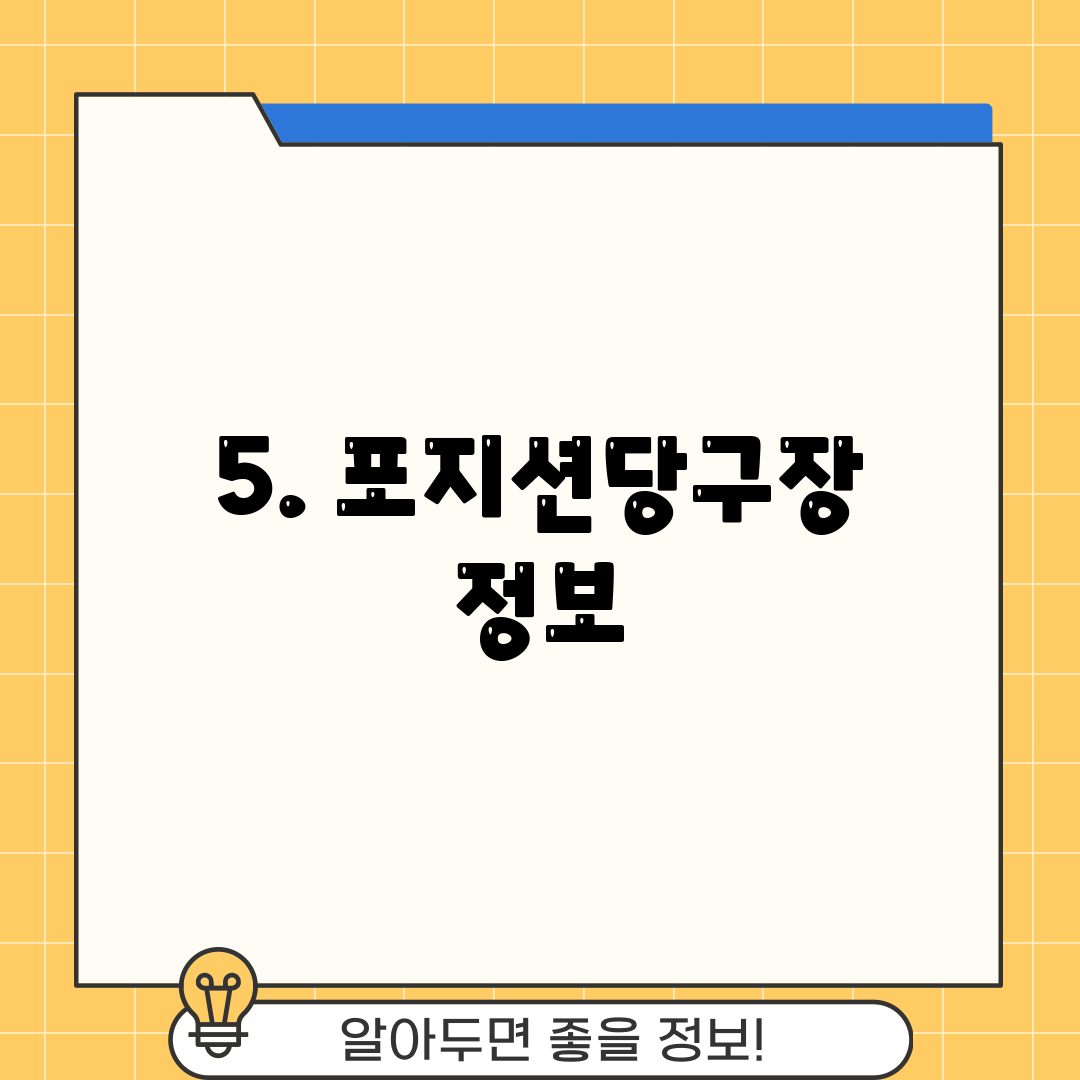 5. 포지션당구장 정보