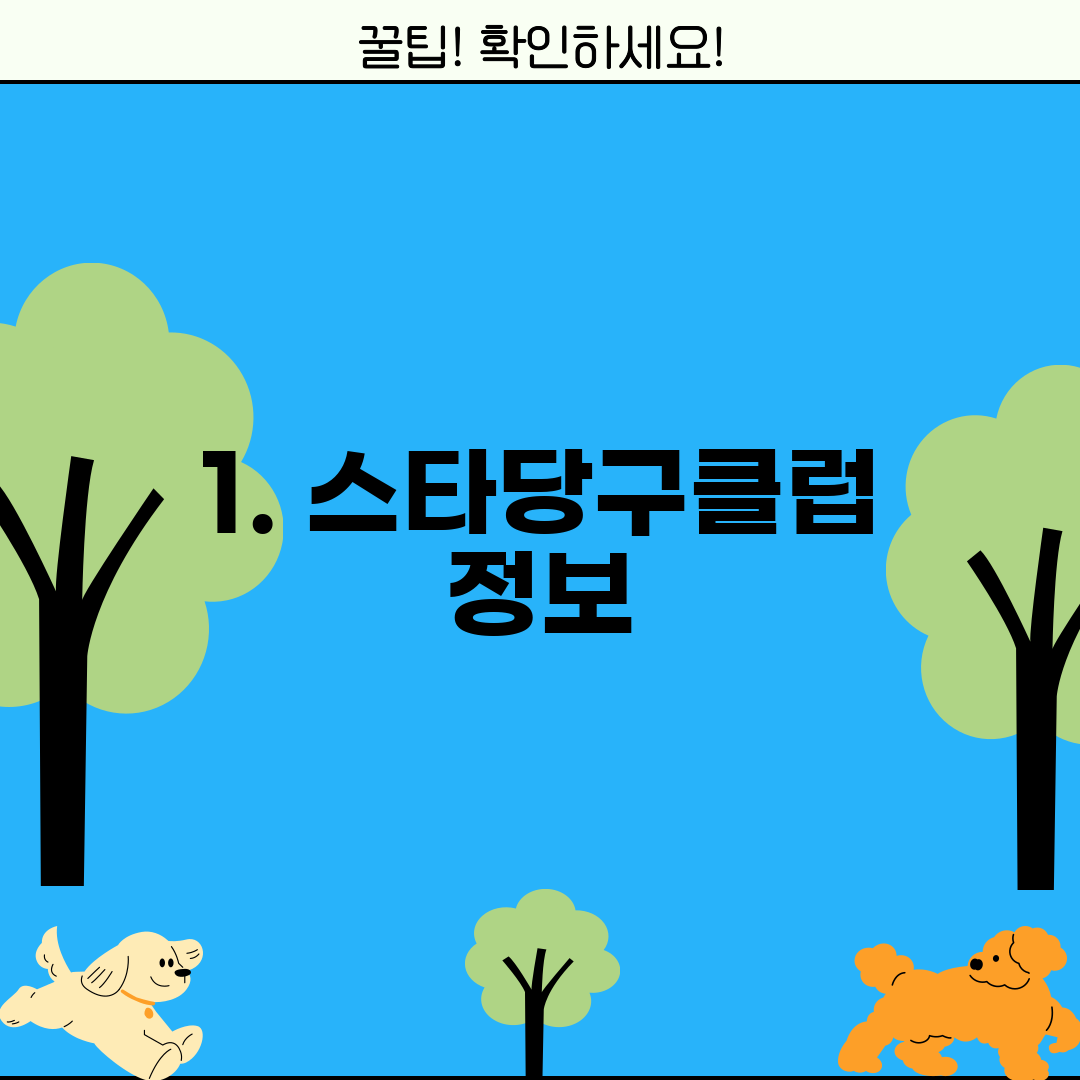 1. 스타당구클럽 정보