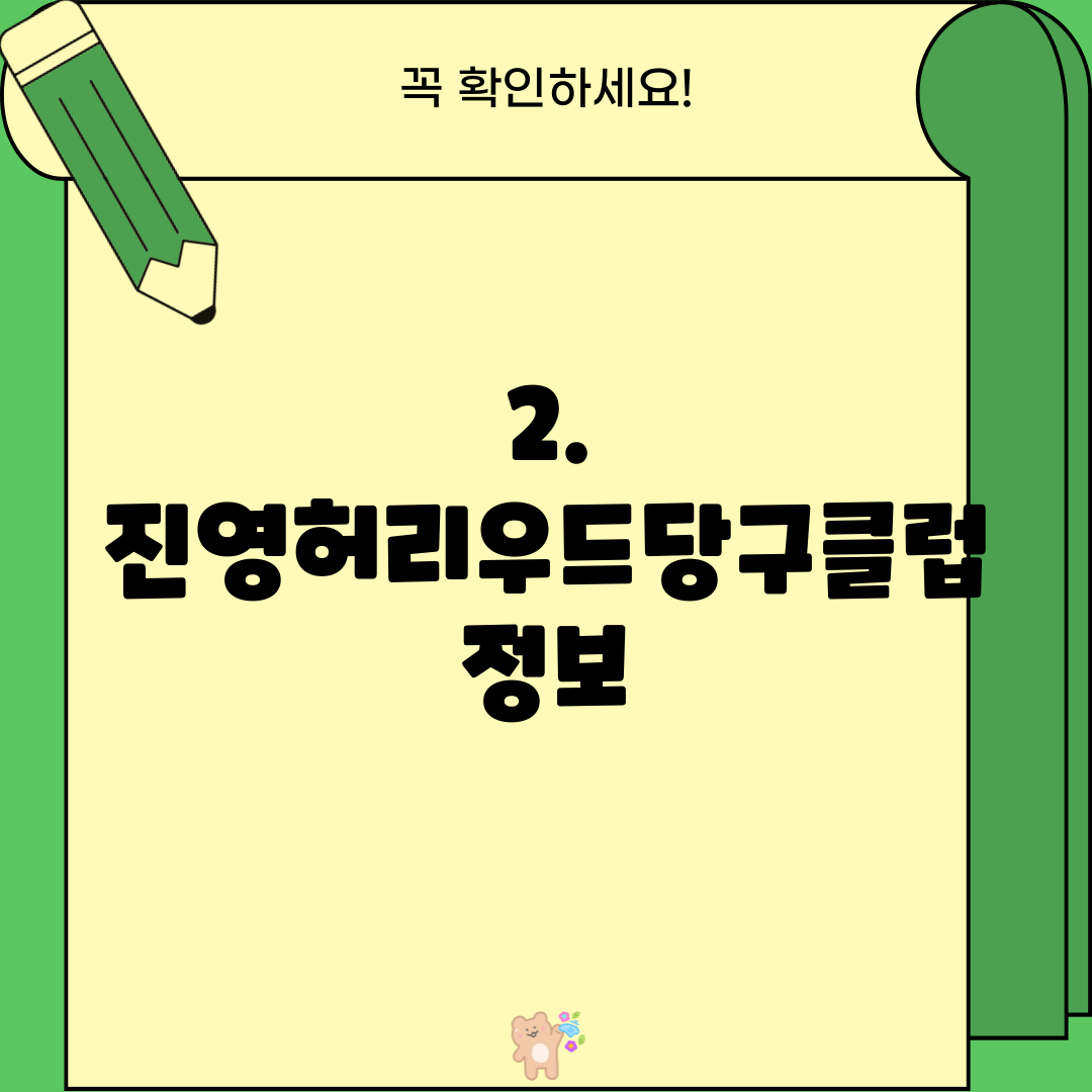 2. 진영허리우드당구클럽 정보
