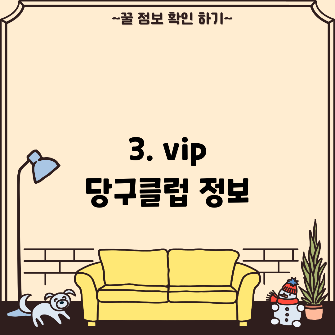 3. vip 당구클럽 정보