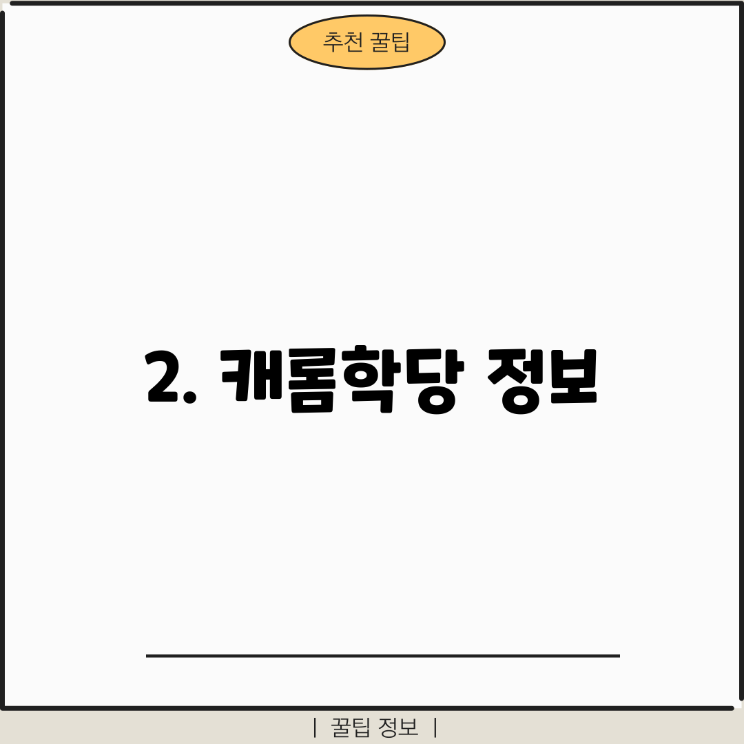 2. 캐롬학당 정보