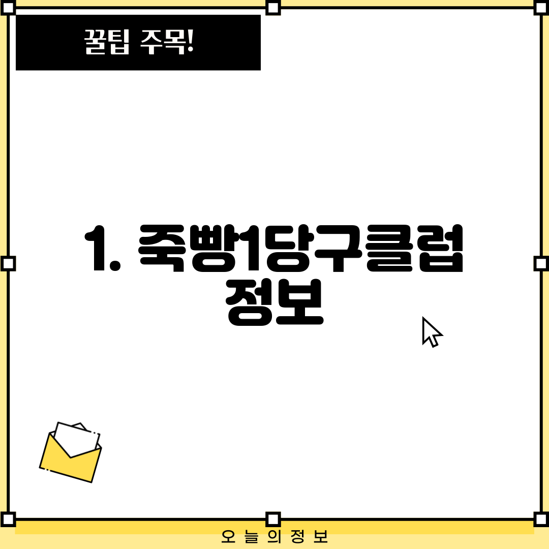 1. 죽빵1당구클럽 정보
