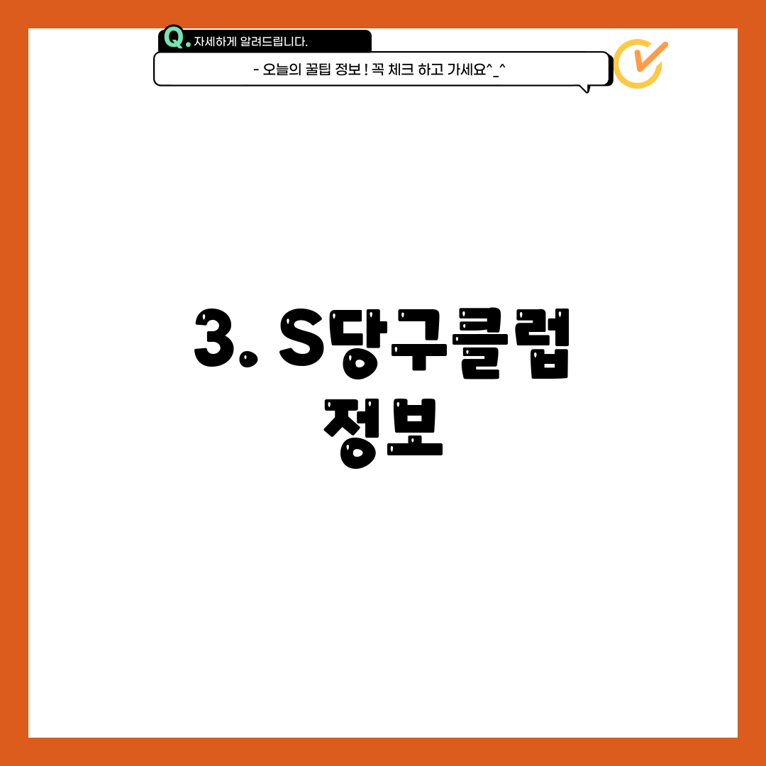 3. S당구클럽 정보