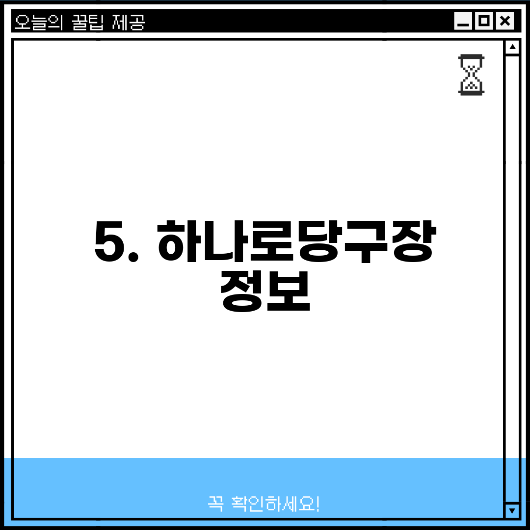5. 하나로당구장 정보