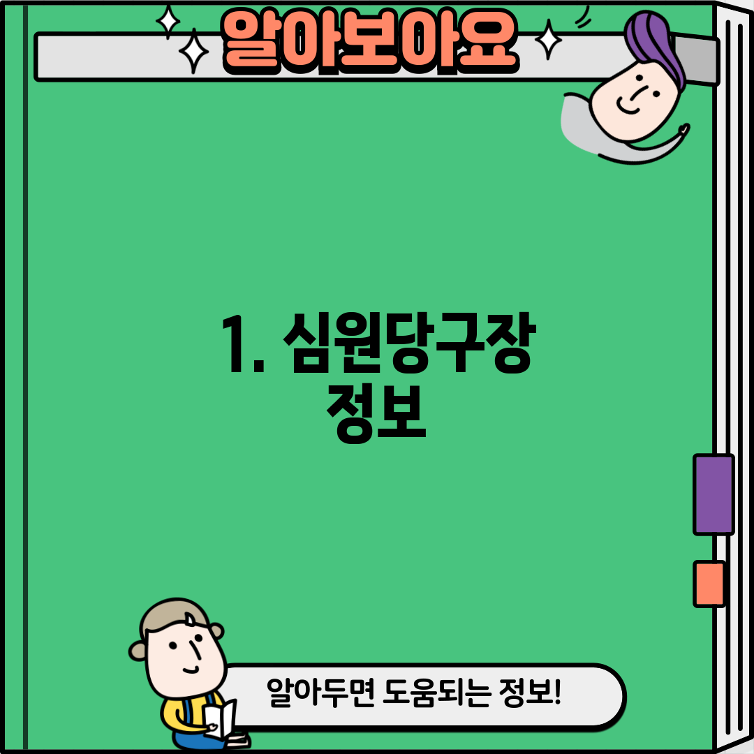 1. 심원당구장 정보