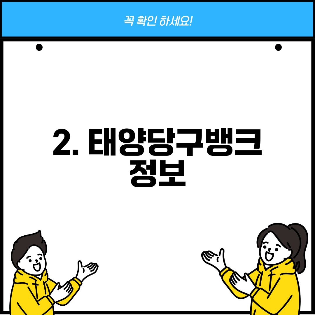 2. 태양당구뱅크 정보