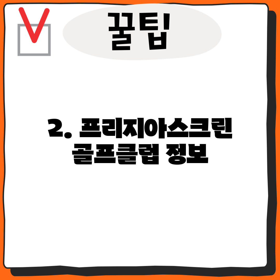 2. 프리지아스크린골프클럽 정보