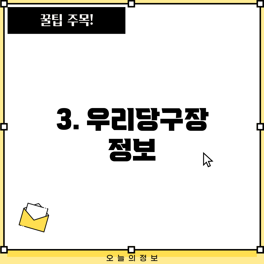 3. 우리당구장 정보