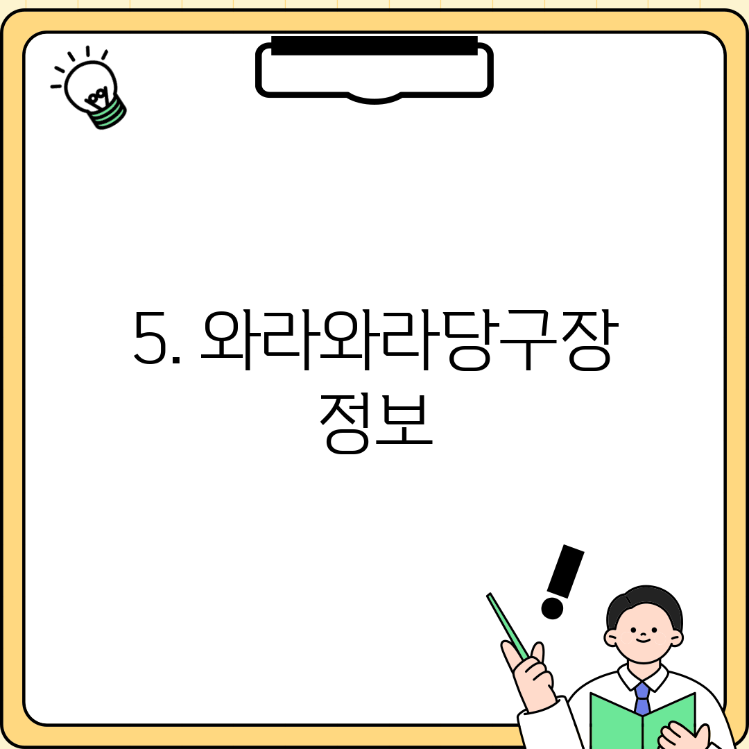 5. 와라와라당구장 정보