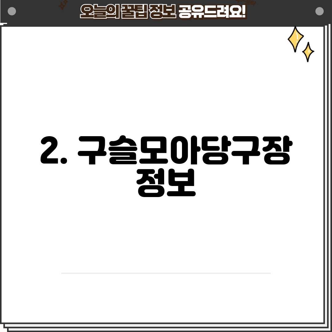 2. 구슬모아당구장 정보