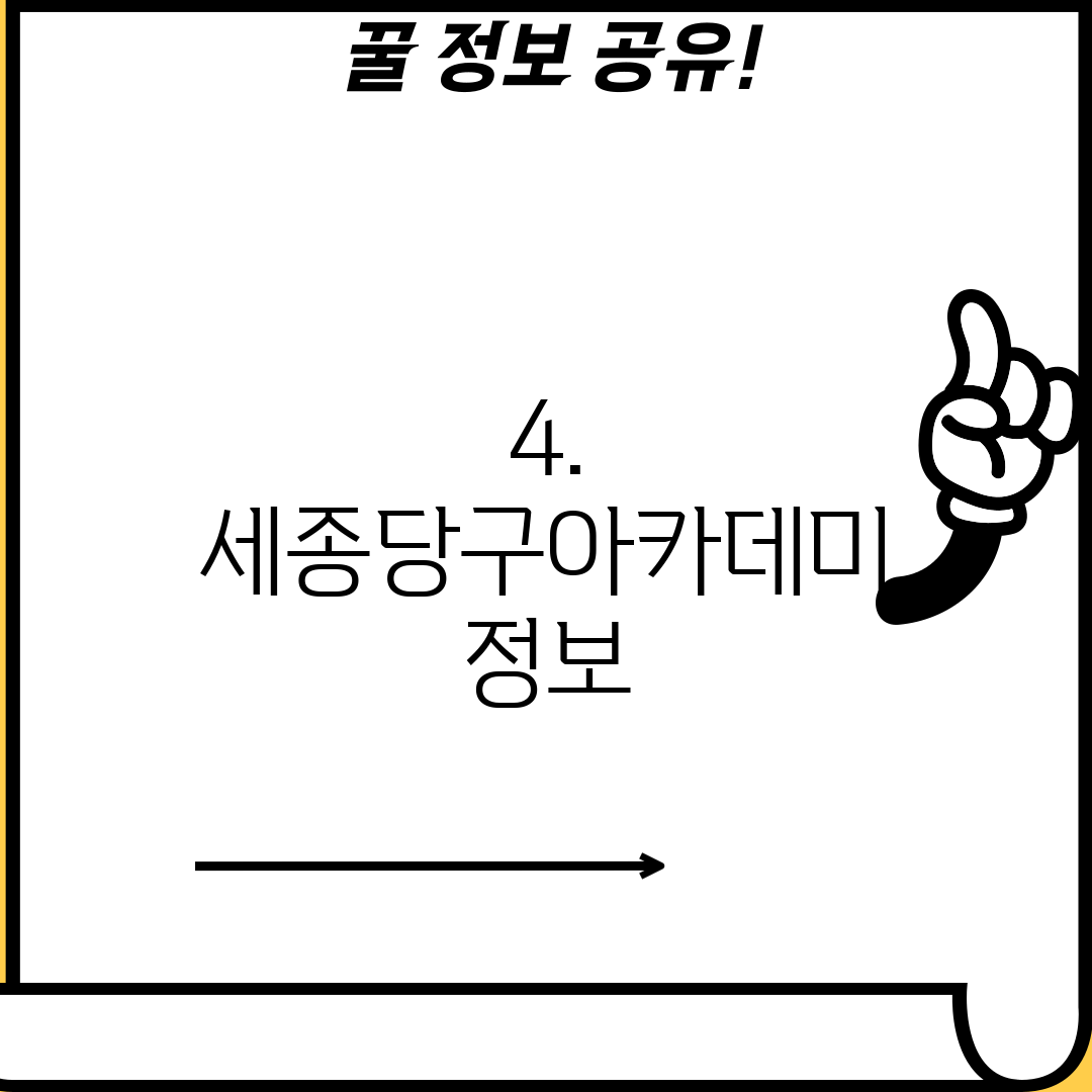 4. 세종당구아카데미 정보