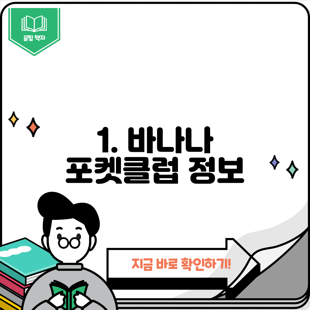 1. 바나나 포켓클럽 정보