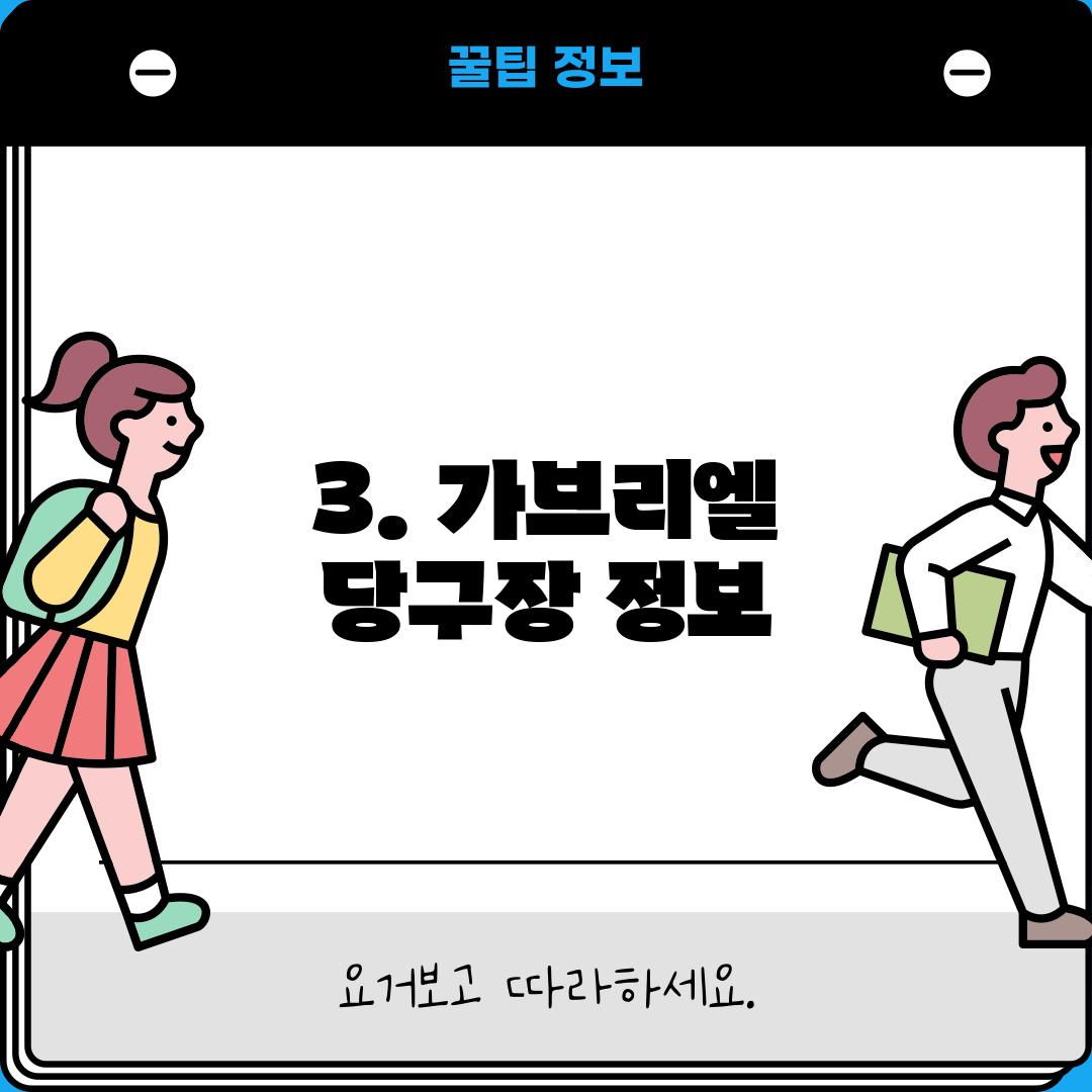 3. 가브리엘 당구장 정보