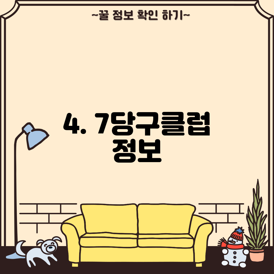 4. 7당구클럽 정보