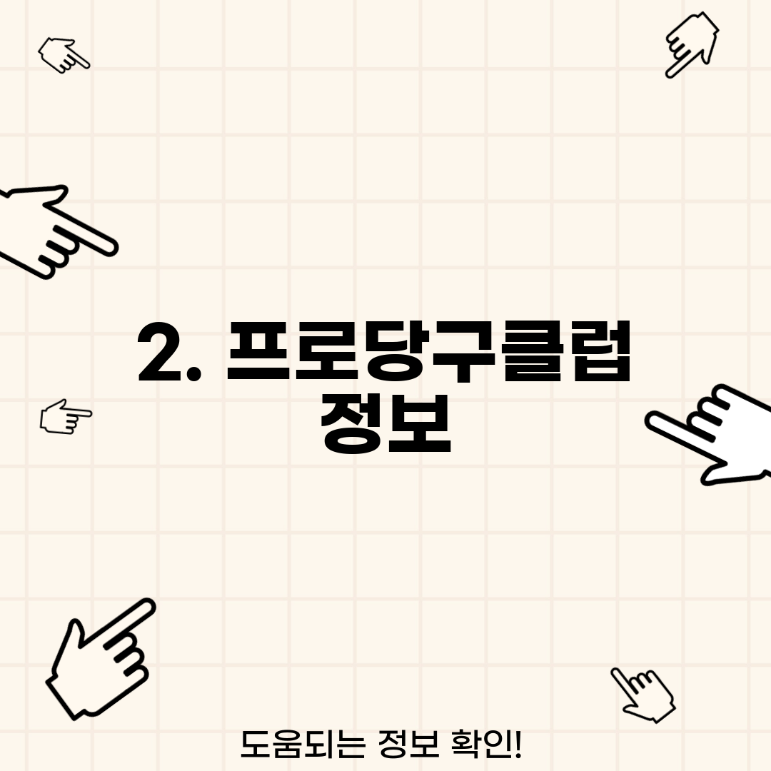 2. 프로당구클럽 정보