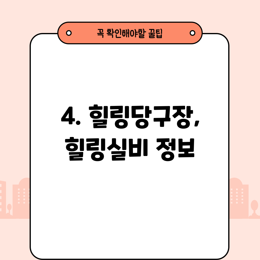 4. 힐링당구장, 힐링실비 정보