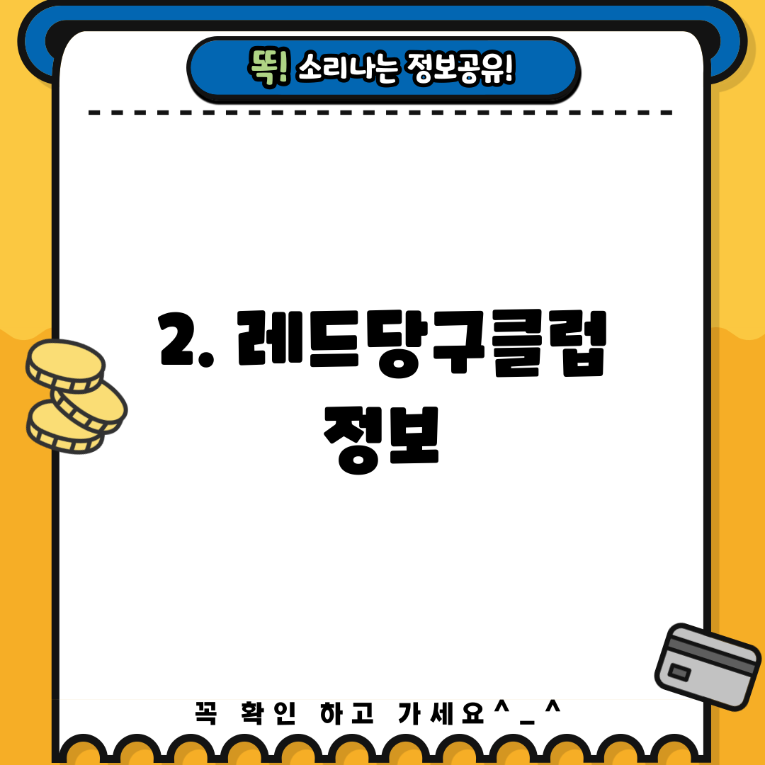 2. 레드당구클럽 정보