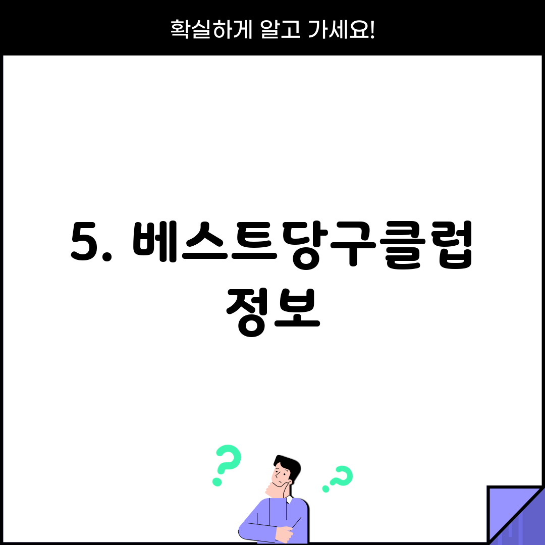 5. 베스트당구클럽 정보