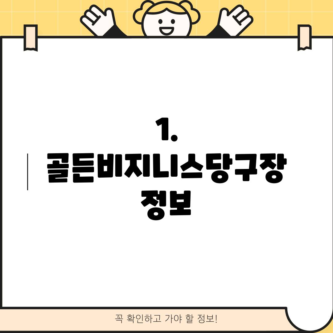 1. 골든비지니스당구장 정보