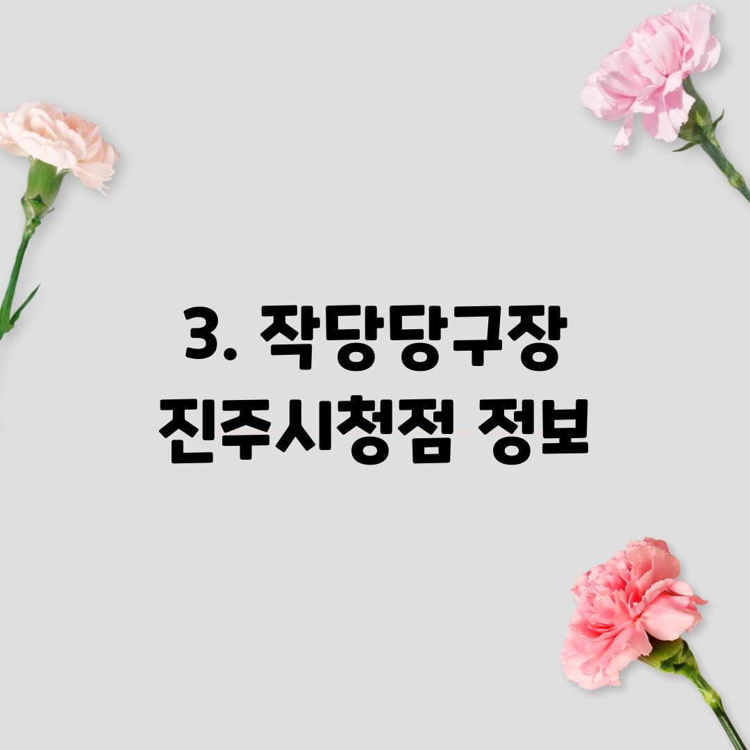 3. 작당당구장 진주시청점 정보