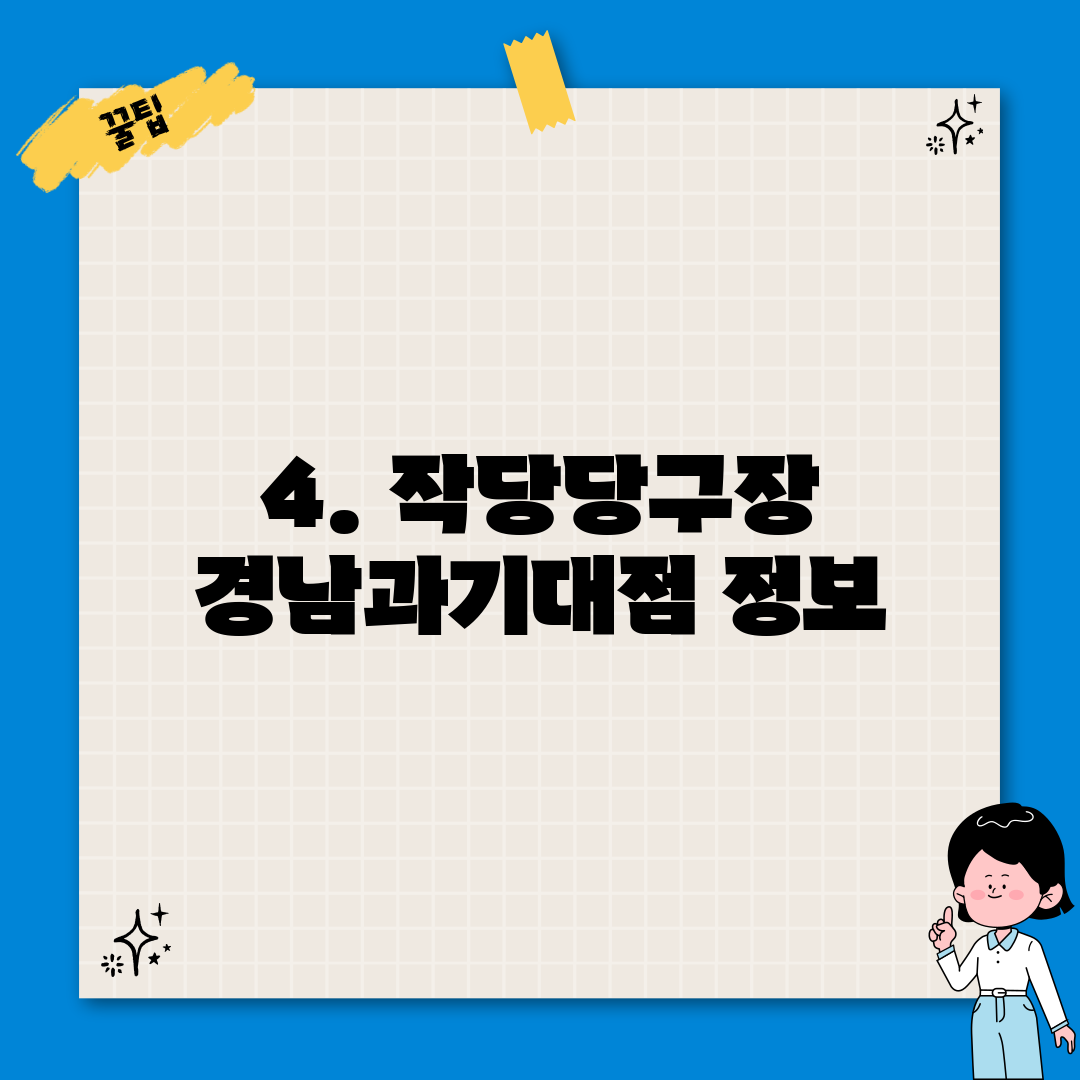 4. 작당당구장 경남과기대점 정보