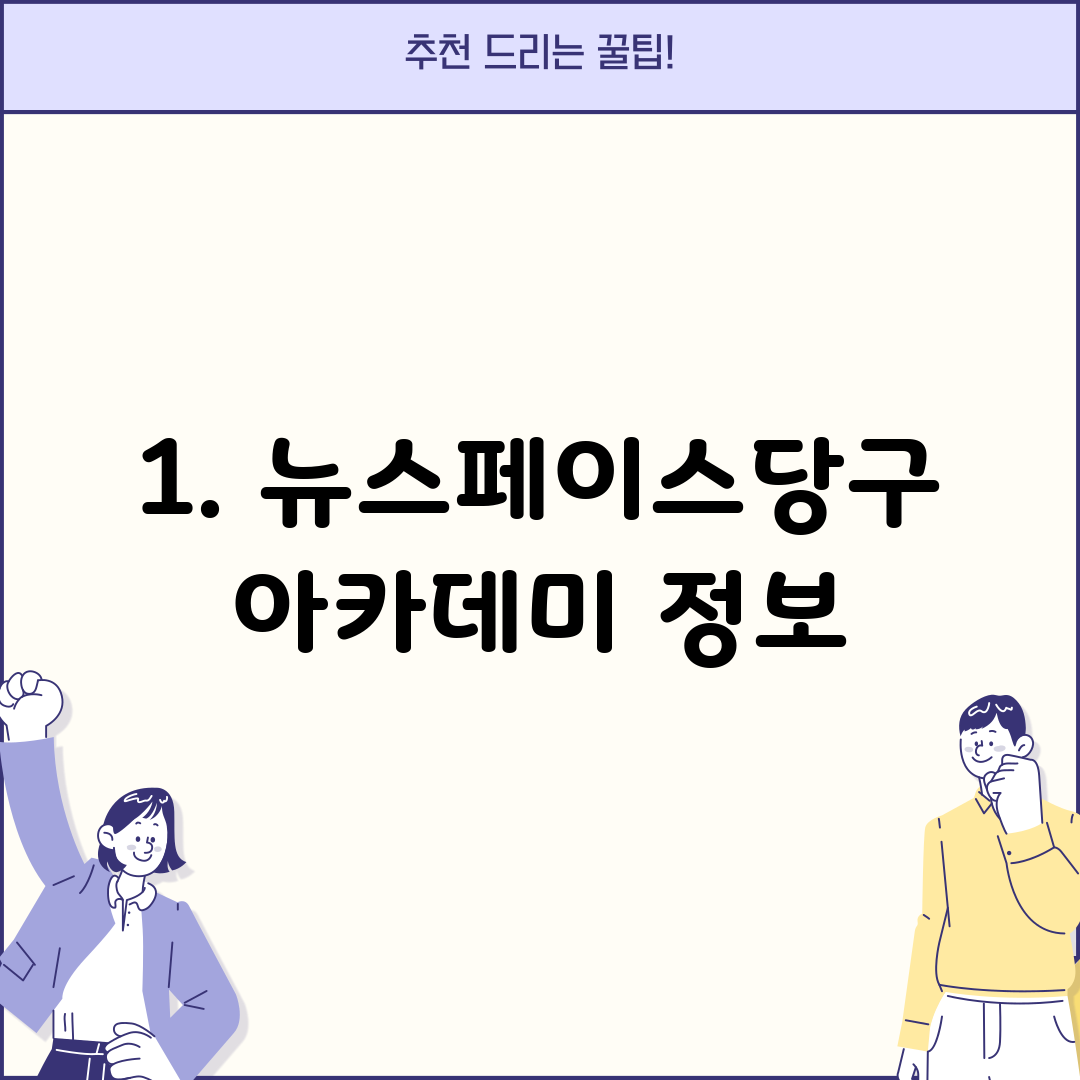 1. 뉴스페이스당구아카데미 정보